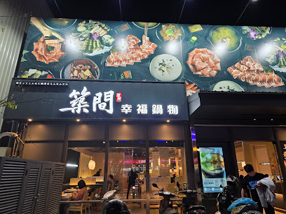 築間幸福鍋物 苗栗竹南店