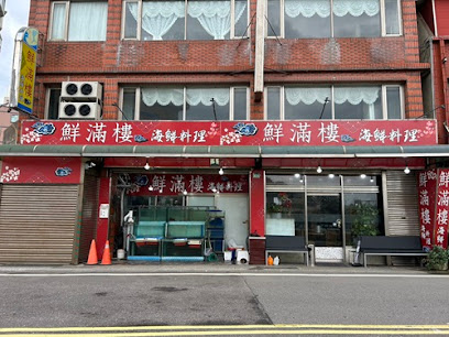 鮮滿樓海鮮料理