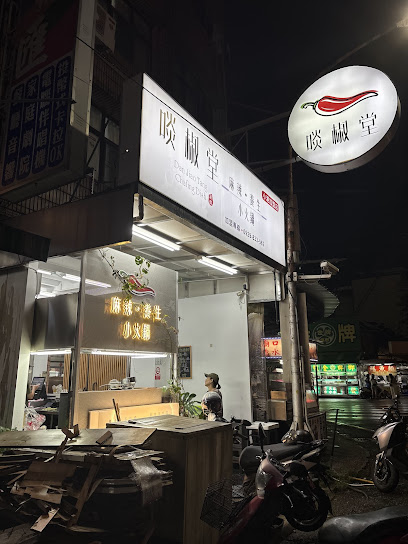 啖椒堂小港店（午餐/晚餐/可外送）