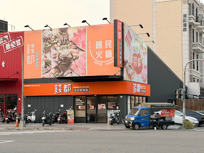 錢都日式涮涮鍋-高雄小港中安店