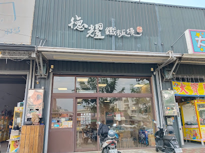 德耀鐵板燒