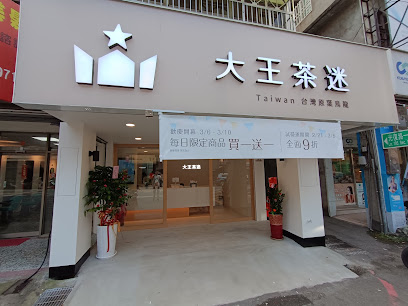 大王茶迷 新竹竹科店《推薦手搖》鮮奶茶專賣店｜茶飲推薦｜手搖外送｜團購飲料｜人氣手搖｜檸檬冰沙專賣店｜冰淇淋專賣店