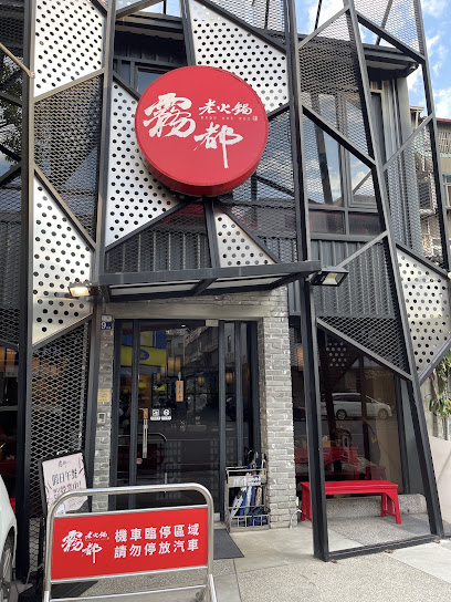 霧都老火鍋(健行店)
