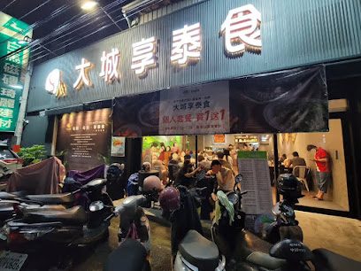 大城享泰食-太平店