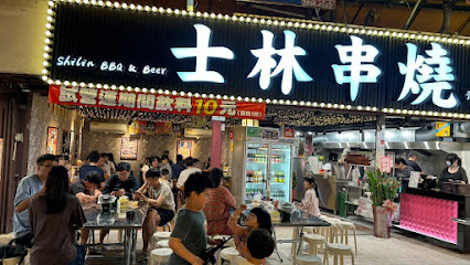 士林串燒