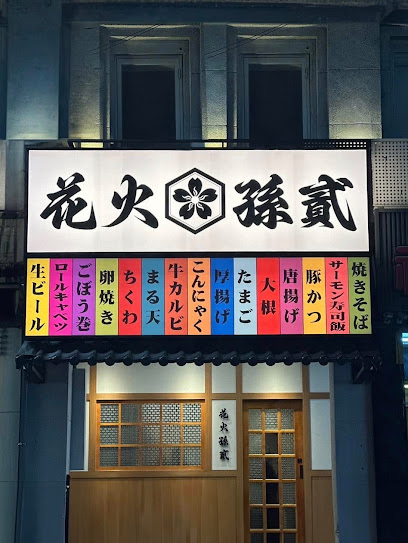 花火孫貳-日式關東煮