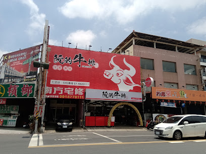 阮的牛排 OUR STEAK（最後接單21:15）