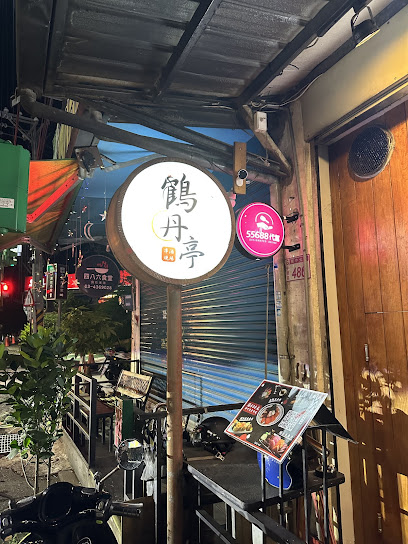 鶴丹亭 串燒酒場 （00:30最後收客）