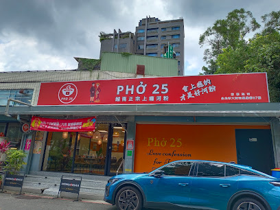 PHO25 越南正宗上癮河粉
