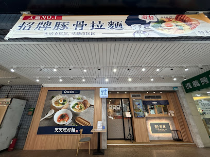 麵匡匡拉麵食堂 新莊龍安店