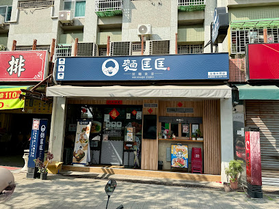 麵匡匡拉麵食堂 台南大同店