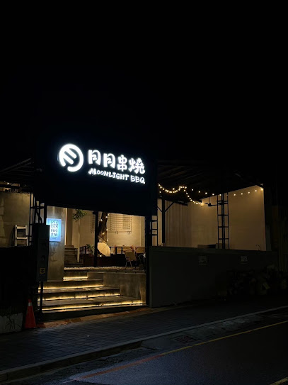 月月串燒 Moonlight BBQ