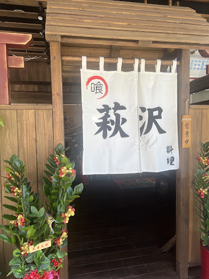 萩沢料理（私廚拉麵）