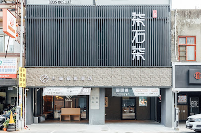 柒石柒 石頭鍋專賣店 竹南博愛店（直營店）