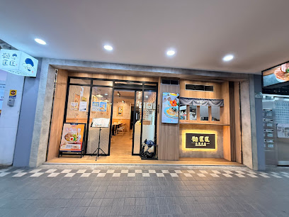 麵匡匡拉麵食堂 南港昆陽店
