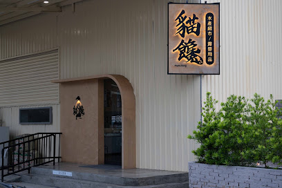 貓饞水產超市｜活體海鮮｜代客料理