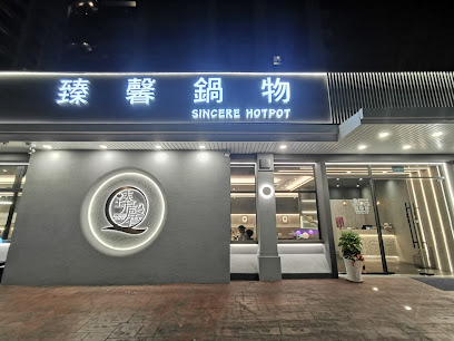 臻馨鍋物-美術館店 SINCERE HOTPOT