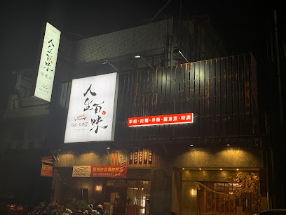 人生百味串燒居酒屋