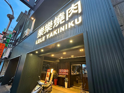 樂樂燒肉 桃園店