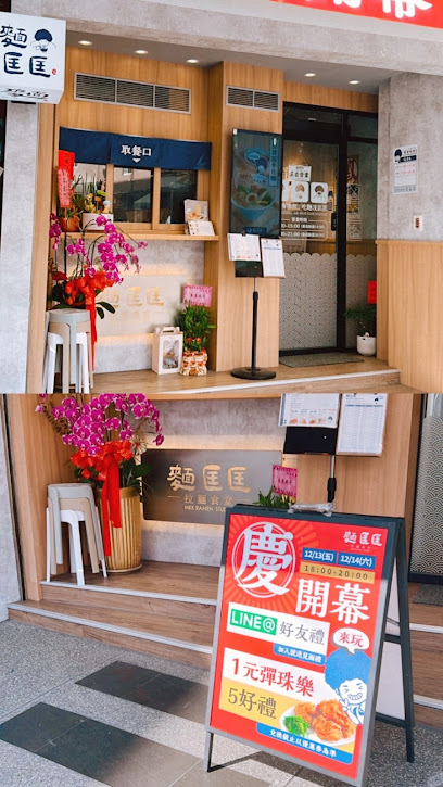 麵匡匡拉麵食堂 彰化和美店