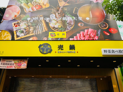 売鍋-鳳山青年店