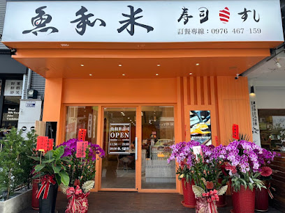 魚和米壽司 北屯店