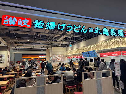 丸亀製麵 宜蘭新月店 烏龍麵餐廳