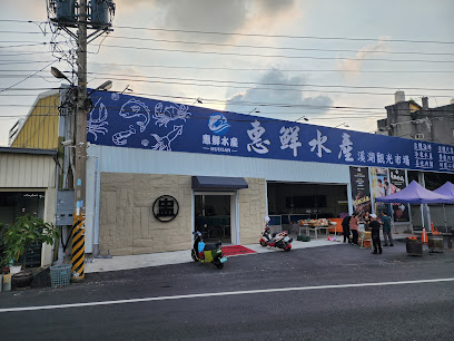 惠鮮水產（附設餐廳）