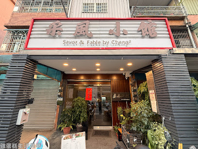 采風小館 - 週一至週五台式熱炒/週末、連假早午餐&手工義大利麵（不定期公休）