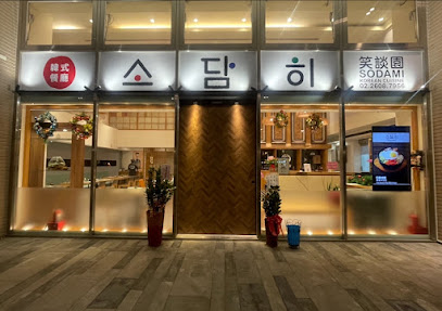 笑談園韓式餐廳 林口三井店