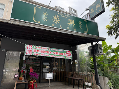 榮興港式夜宵 楠梓店