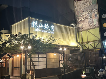 銀山燒肉