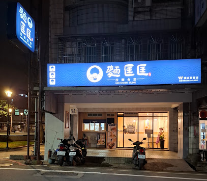 麵匡匡拉麵食堂 淡水竹圍店