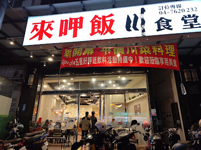 來呷飯川食堂-彰化中山店