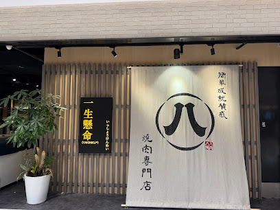 八八燒肉 遠百A13(附KTV包廂可提前電話預訂)