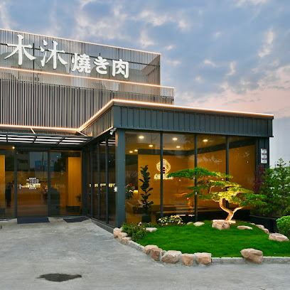 木沐燒肉店