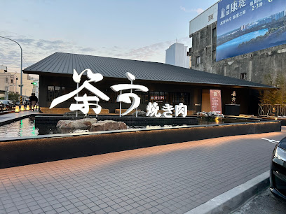 茶六燒肉堂 鹿港店