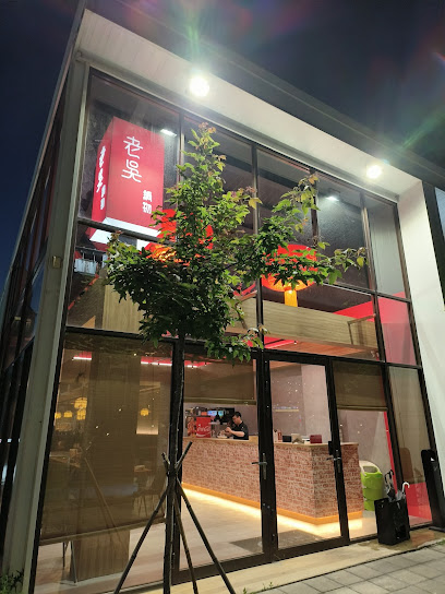 老吳商行 青埔店