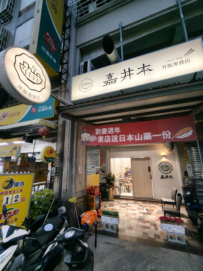 嘉丼本