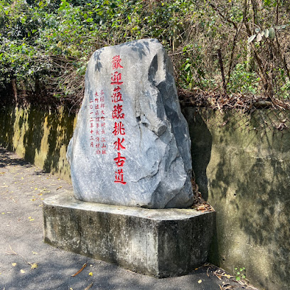 挑水古道