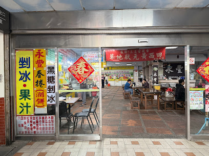 永豐春捲冰果室