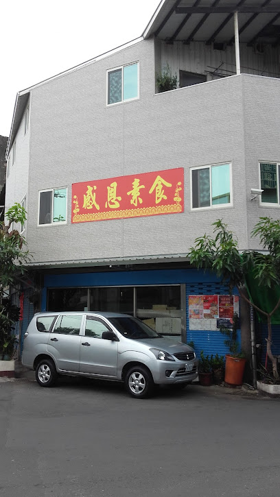 感恩素食