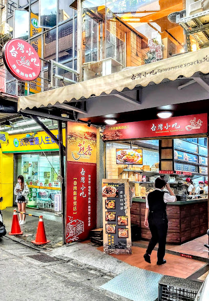 范香台灣小吃