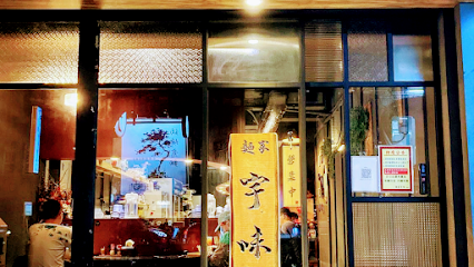 麵家宇味（休假請参照fb粉絲專頁）