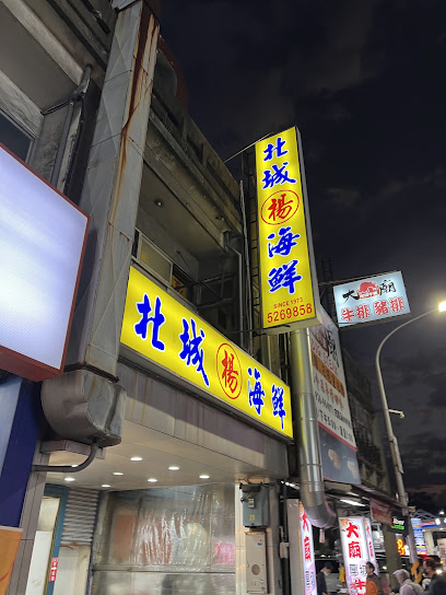 北城海鮮