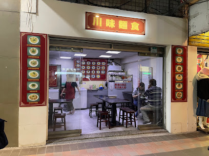 川味麵食