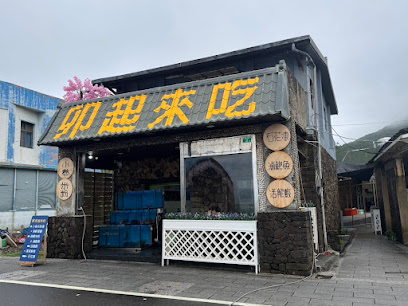 卯起來吃（卯澳店）
