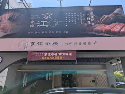 京江小棧 New 料理餐廳