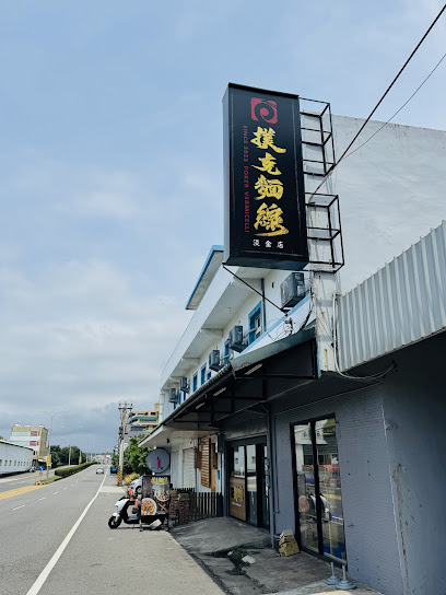 撲克 專業麵線-淡金店 ( 貓咪中途餐廳 )