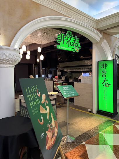 非常泰 台中大遠百店